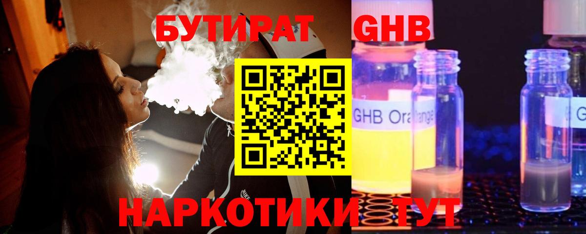 БУТИРАТ GHB Каменск-Шахтинский