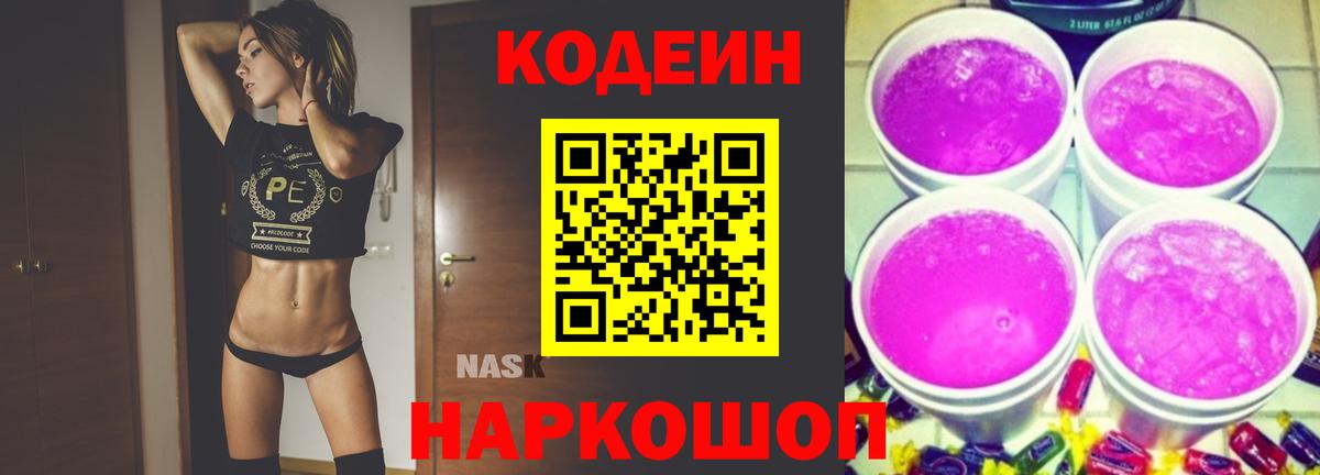 Каменск-Шахтинский  Кодеин Purple Drank  Вход с VPN  Codein напиток Lean (лин) 